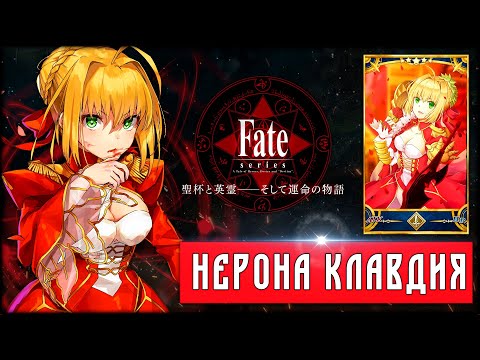 Видео: RE: Нерона Клавдия (Красная Сэйбер) из Fate/Extra