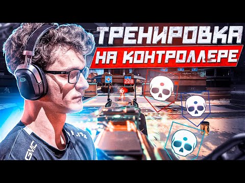 Видео: ЛУЧШАЯ ТРЕНИРОВКА ДЛЯ ИГРЫ НА КОНТРОЛЛЕРЕ В APEX LEGENDS КАК У ПРО ИГРОКОВ (2023)