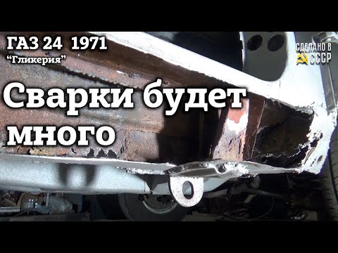 Видео: ГАЗ 24  1971 г| Реставрация | Старт СВАРОЧНЫХ работ | Проект "Гликерия"