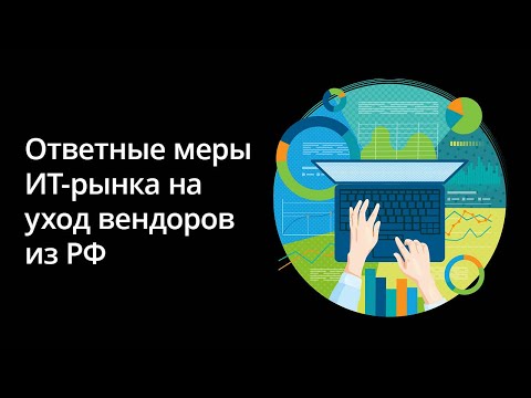 Видео: Результаты опроса ИТ-руководителей об ответных мерах на уход вендоров с рынка РФ