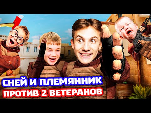 Видео: Я С ПЛЕМЯННИКОМ ПРОТИВ 2 ВЕТЕРАНОВ В STANDOFF 2!