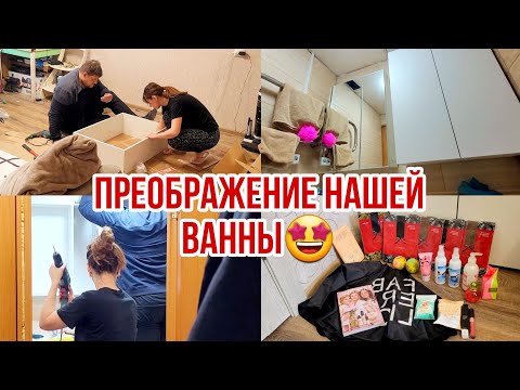 Видео: Новая мебель🤩 Преображение нашей ванной комнаты как в Pinterest🔥 Ремонт, уборка, расхламление