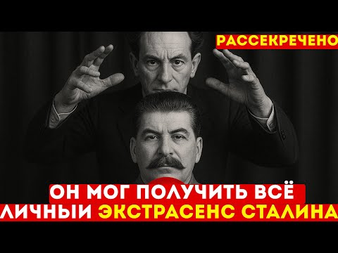 Видео: Вольф Мессинг: личный экстрасенс Сталина или Гениальный шарлатан?