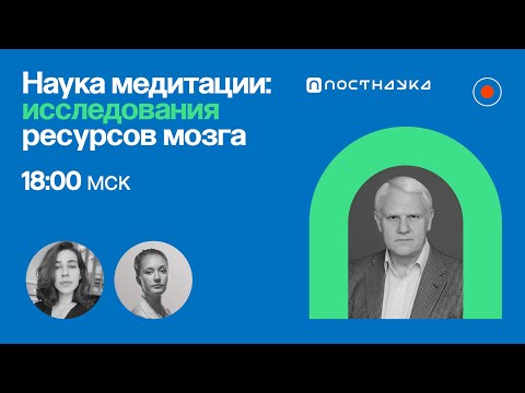 Видео: Наука медитации: как физиологи исследуют ресурсы мозга? / Александр Каплан в Рубке ПостНауки