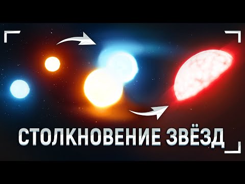 Видео: Что будет, если звёзды столкнутся (ждём в 2022)?