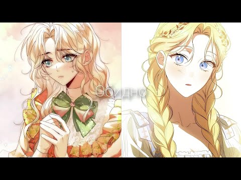 Видео: [ Рудбекия и Кристалл ] Манхва клип - Обидно (MMV)