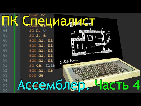 Видео: ПК Специалист: программирование на ассемблере, часть 4