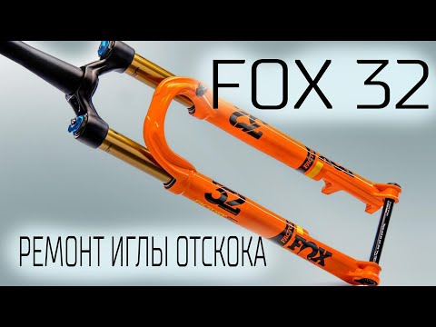 Видео: Ремонт иглы регулировки отскока #fox32