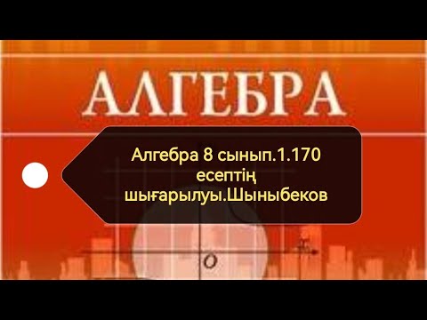 Видео: Алгебра 8 сынып. 1.170 есеп. Квадрат түбір. Шыныбеков