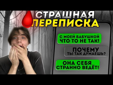 Видео: СТРАШНАЯ ПЕРЕПИСКА | КУКЛА С ЧЕРДАКА 😈