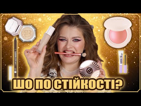 Видео: FENTY BEAUTY РОЗЧАРОВУЄ ТА НЕОЧІКУВАНА ЗНАХІДКА В КОСМЕТИЧЦІ 🤯