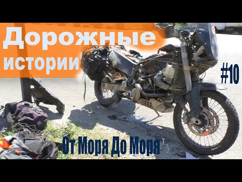 Видео: От моря до моря на мото | Дорожные истории и мото братство | Шаумянский перевал и ремонт в дороге