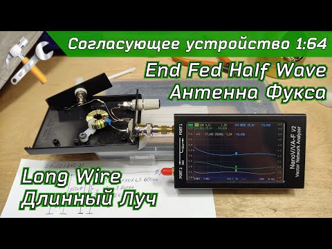 Видео: Согласующее устройство 1:64 для высокоомных антенн