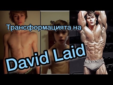 Видео: David Laid. Най - впечатляващата трансформация. Храна за мускули.