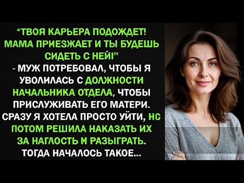 Видео: Муж приказал бросить карьеру ради его матери, тогда я сказала НЕТ и узнала правду о нём