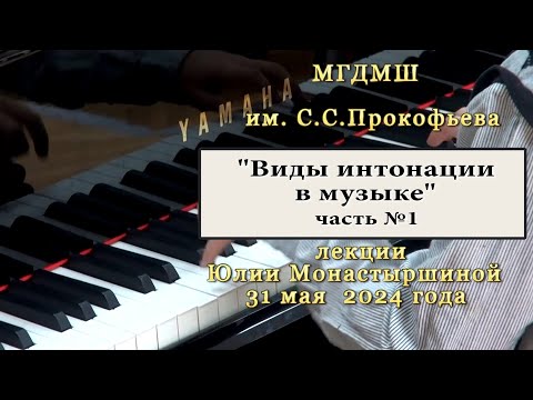 Видео: ЛЕКЦИЯ: "Виды интонации в музыке" (ч.№1) - с Юлий Монастыршиной в МГДМШ им С.С.Прокофьева (31.05.24)