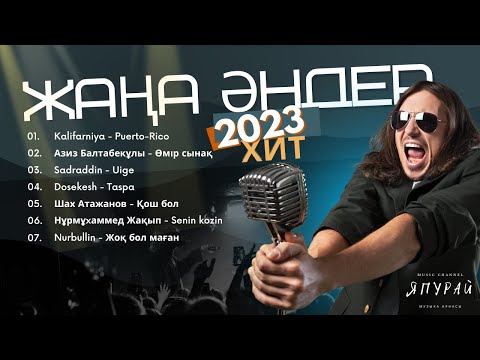 Видео: Жап-жаңа ХИТ әндер  2023  І Ең  ҮЗДІК  әуендер