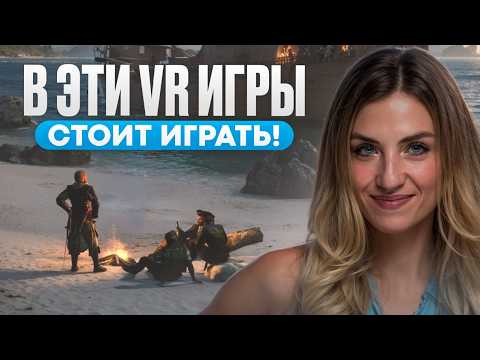 Видео: 9 ТОПОВЫХ VR ИГР 2025 года!