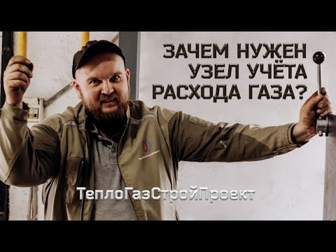 Видео: Зачем нужен УЗЕЛ УЧЁТА РАСХОДА ГАЗА? Что такое УУРГ и как он устроен? Снятие показаний с ВКГ-2 Easy