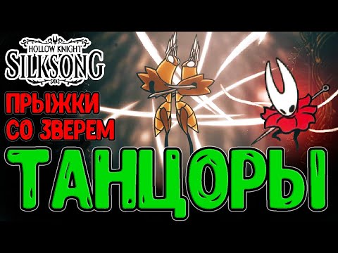 Видео: Заводные Танцоры - Изящество и Грация / Главный Механизм со Зверем / Hollow Knight Silksong