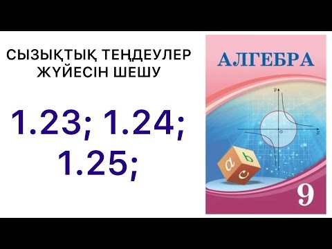 Видео: 9 алгебра.Сызықтық теңдеулер жүйесін шешу тәсілдері.1.23;1.24;1.25.#9алгебра