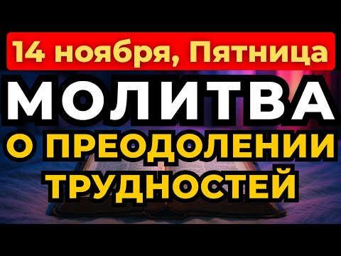Видео: 14 ноября Молитва о ПРЕОДОЛЕНИИ ТРУДНОСТЕЙ