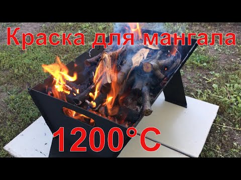 Видео: Краска для мангалов термостойкая 1200 °C