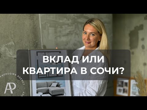 Видео: Вклад или квартира в Сочи?