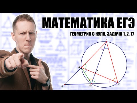 Видео: ТРИ ЧАСА ГЕОМЕТРИИ С АР: от простого к сложному. Задачи 1,2,17. ЕГЭ Математика 2025.