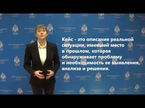 Видео: Видео урок по методике решения кейсов