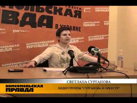 Видео: СВЕТЛАНА СУРГАНОВА