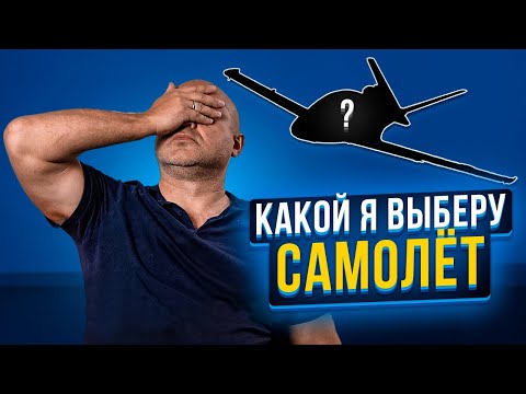 Видео: 149. Какой бы я выбрал самолет, если летать пришлось на одном.. и другие вопросы от зрителей