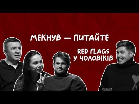 Видео: RED FLAGS У ЧОЛОВІКІВ | Остапчук, Іванов, Кот, Татарінцева | Мекнув — питайте