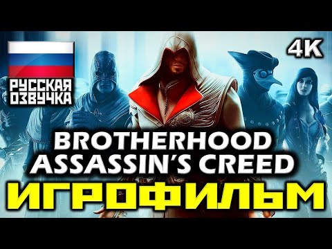 Видео: ✪ Assassin's Creed: Brotherhood [ИГРОФИЛЬМ] Все Катсцены + Минимум Геймплея [PC|4K|60FPS]