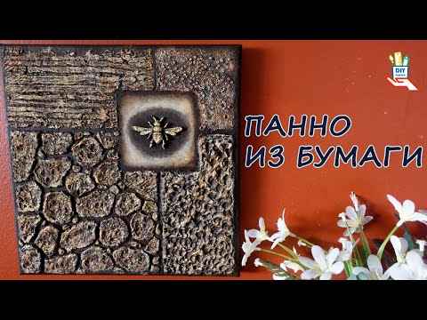 Видео: Панно из папье-маше. Папье маше рецепт [diy]