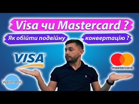 Видео: Visa чи Mastercard у 2024: в чому ж різниця? Яку картку обрати щоб уникнути подвійної конвертації ?