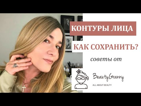 Видео: Как сохранить контуры лица. Советы от Beauty Granny.