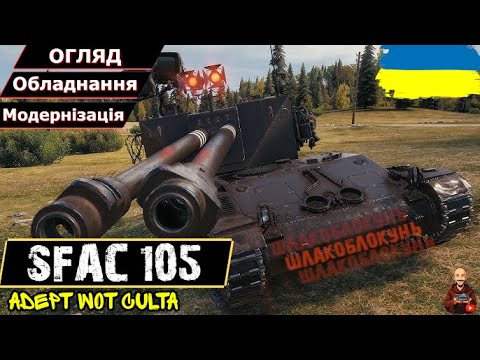 Видео: SFAC 105 - ШЛАКОБЛОКУНЬ!! ІМБА💩ГОВОРИЛИ ВОНИ • #wot_ua #AdeptWotCulta_