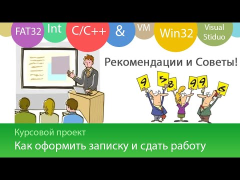 Видео: Как оформить Курсовой проект по Программированию - Инструкция