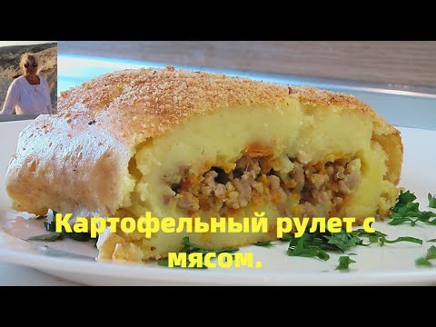 Видео: Картофельный рулет с мясом - сочный, сытный и очень вкусный.