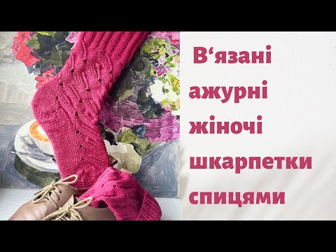 Видео: В'яжемо ажурні  жіночі шкарпетки