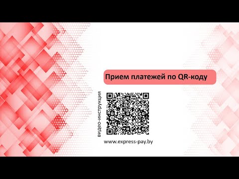 Видео: Прием платежей по QR-коду