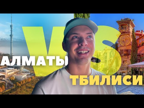 Видео: Грузия или Казахстан? Сравнение жизни в Тбилиси и Алматы — цены, налоги, визы и переезд в 2026