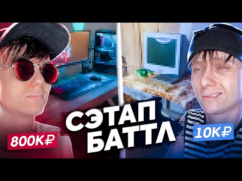 Видео: СЭТАП БАТТЛ: Дорогой VS Дешёвый