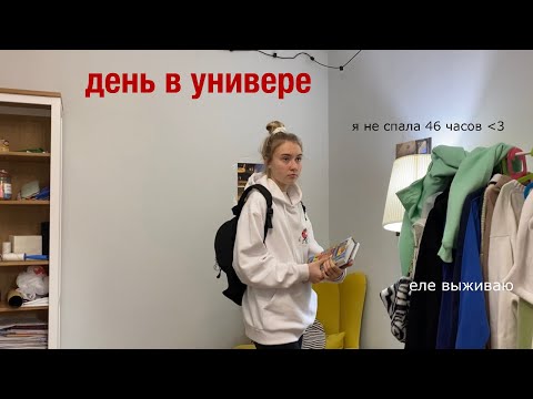 Видео: реальный день в универе