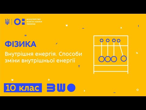 Видео: 10 клас. Фізика. Внутрішня енергія. Способи зміни внутрішньої енергії