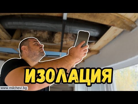 Видео: ЛЕПИМ ШУМОИЗОЛАЦИЯ НА АСПИРАЦИЯТА | МИЛЧЕВИ БГ