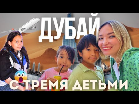 Видео: РЕАЛЬНО ЛИ ОТДОХНУТЬ В ДУБАЕ С ТРЕМЯ ДЕТЬМИ?