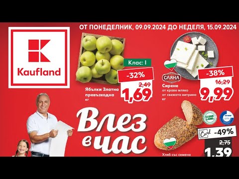 Видео: Kaufland Брошура от понеделник 9 до 15 септември 2024