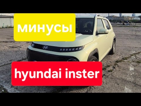 Видео: Минусы HYUNDAI INSTER, и они есть! #hyundaiinster #hyundai #automobile #обзормашины #электромобиль 